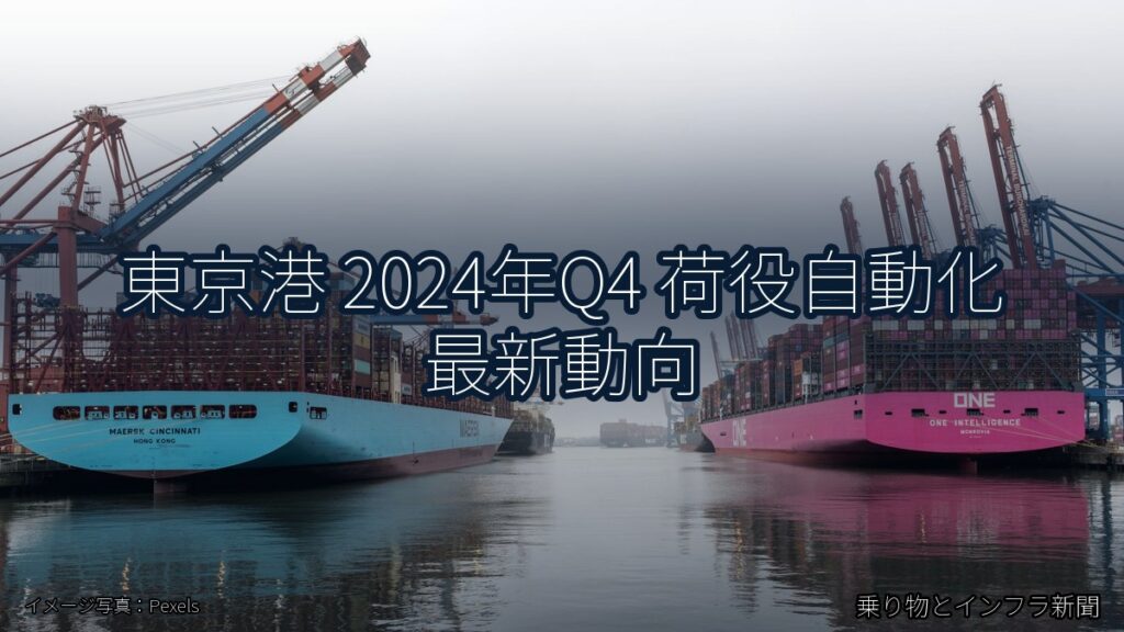 東京港 2024年Q4 荷役自動化 最新動向（乗り物とインフラ新聞）