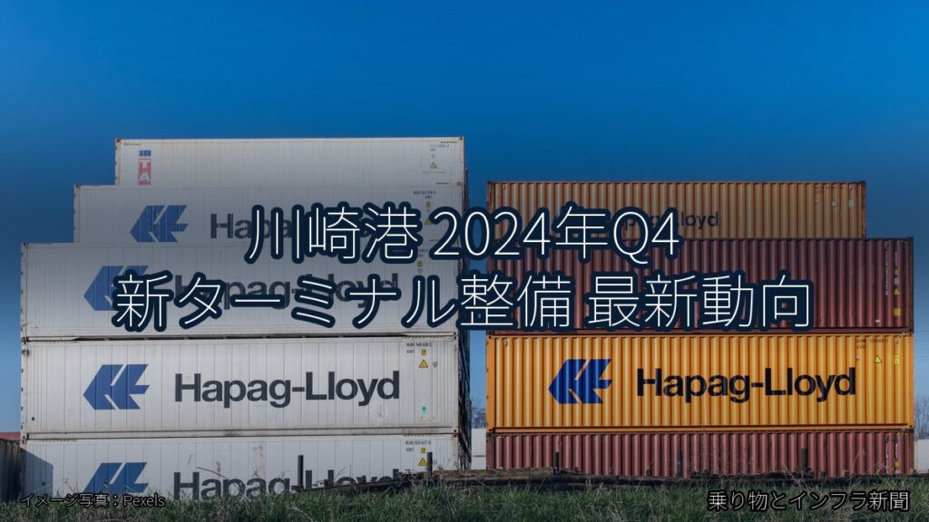 川崎港 2024年Q4 新ターミナル整備 最新動向（乗り物とインフラ新聞）