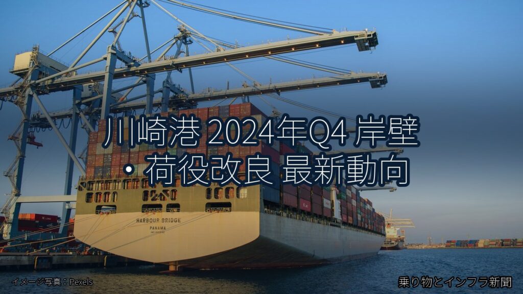 川崎港 2024年Q4 岸壁・荷役改良 最新動向（乗り物とインフラ新聞）
