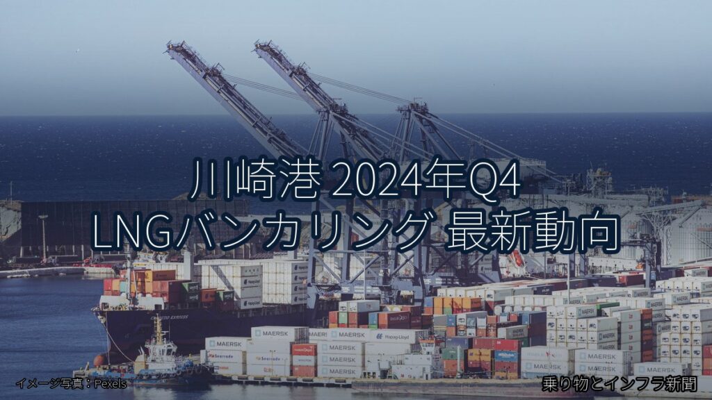 川崎港 2024年Q4 LNGバンカリング 最新動向（乗り物とインフラ新聞）