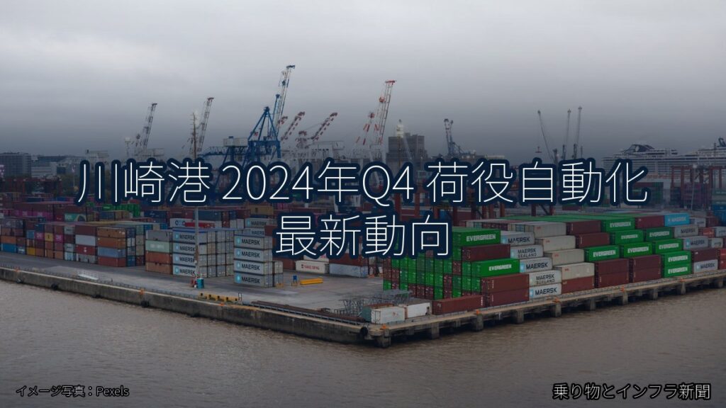川崎港 2024年Q4 荷役自動化 最新動向（乗り物とインフラ新聞）
