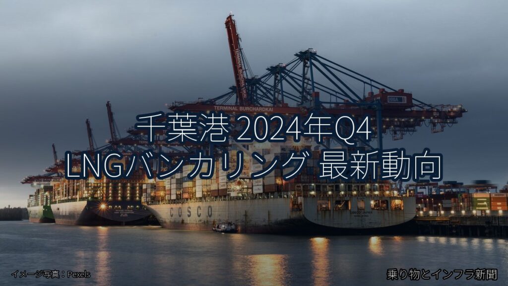 千葉港 2024年Q4 LNGバンカリング 最新動向（乗り物とインフラ新聞）