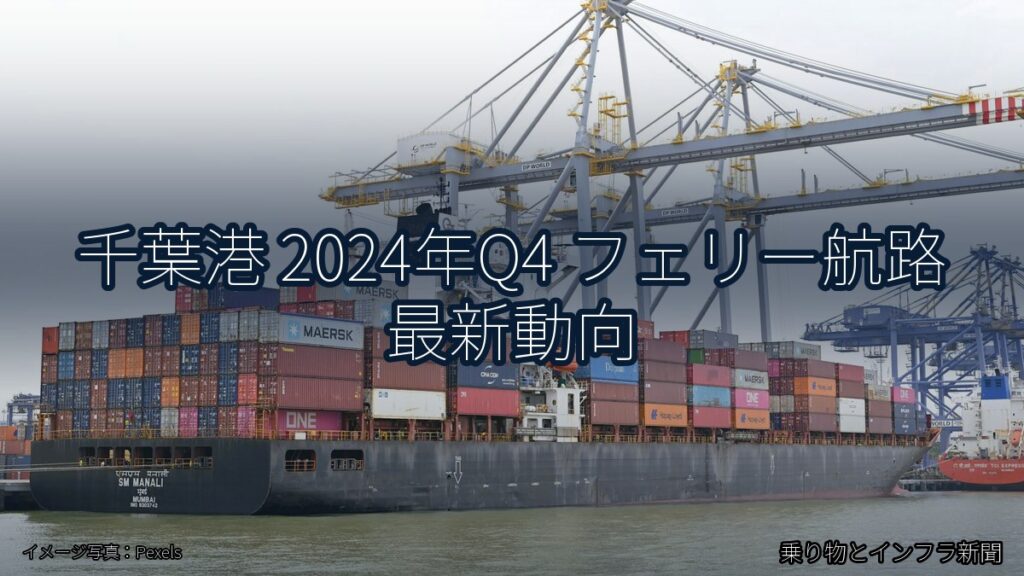 千葉港 2024年Q4 フェリー航路 最新動向（乗り物とインフラ新聞）