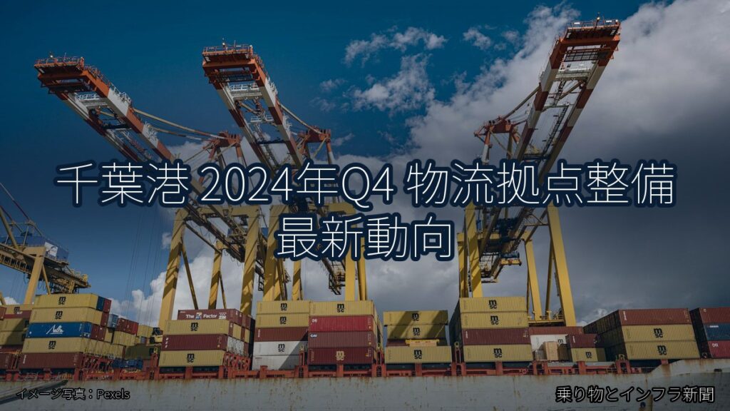 千葉港 2024年Q4 物流拠点整備 最新動向（乗り物とインフラ新聞）