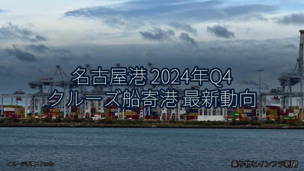 名古屋港 2024年Q4 クルーズ船寄港 最新動向（乗り物とインフラ新聞）