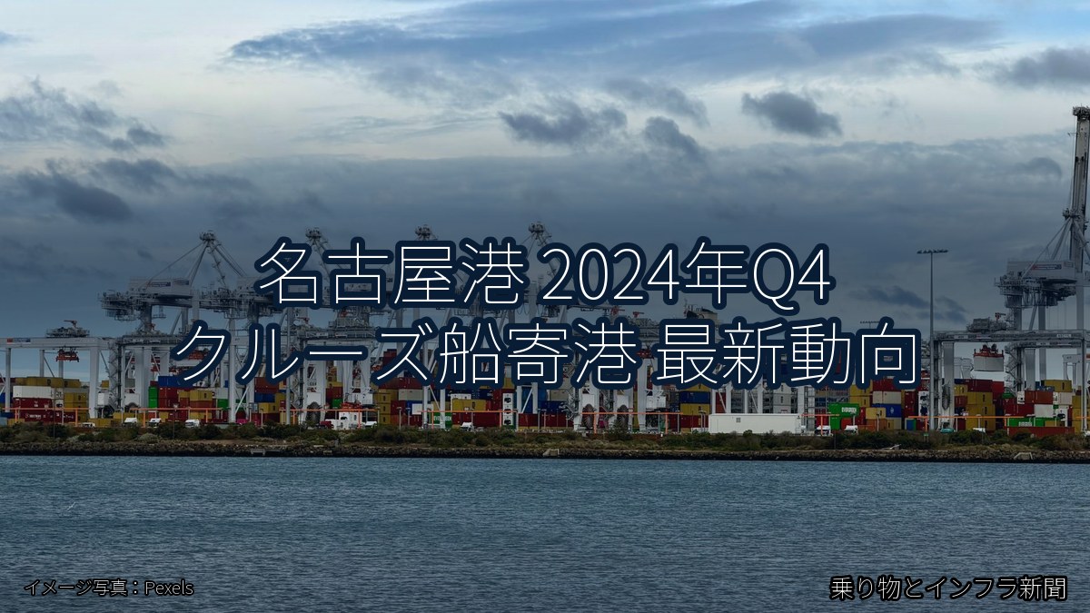 名古屋港 2024年Q4 クルーズ船寄港 最新動向（乗り物とインフラ新聞）