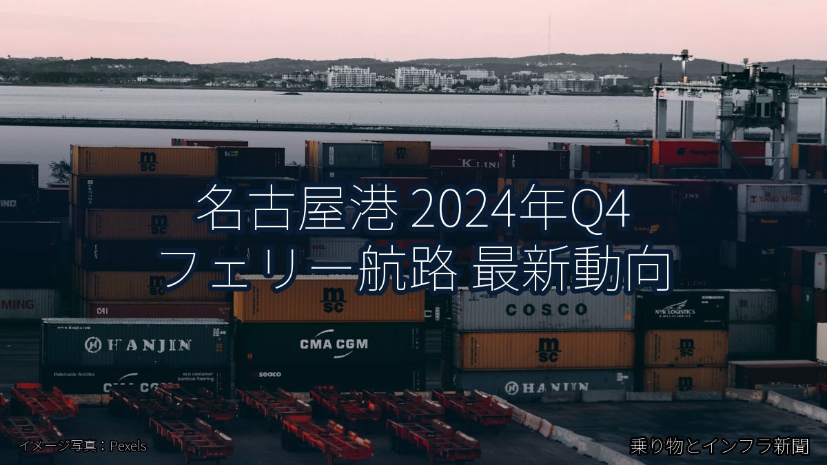 名古屋港 2024年Q4 フェリー航路 最新動向（乗り物とインフラ新聞）