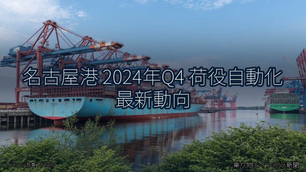 名古屋港 2024年Q4 荷役自動化 最新動向（乗り物とインフラ新聞）