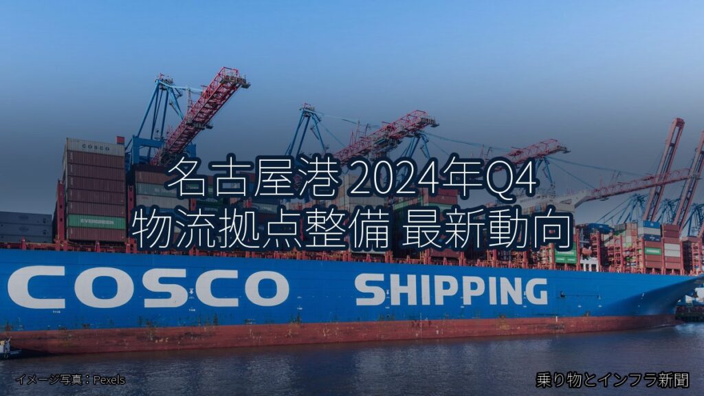 名古屋港 2024年Q4 物流拠点整備 最新動向（乗り物とインフラ新聞）