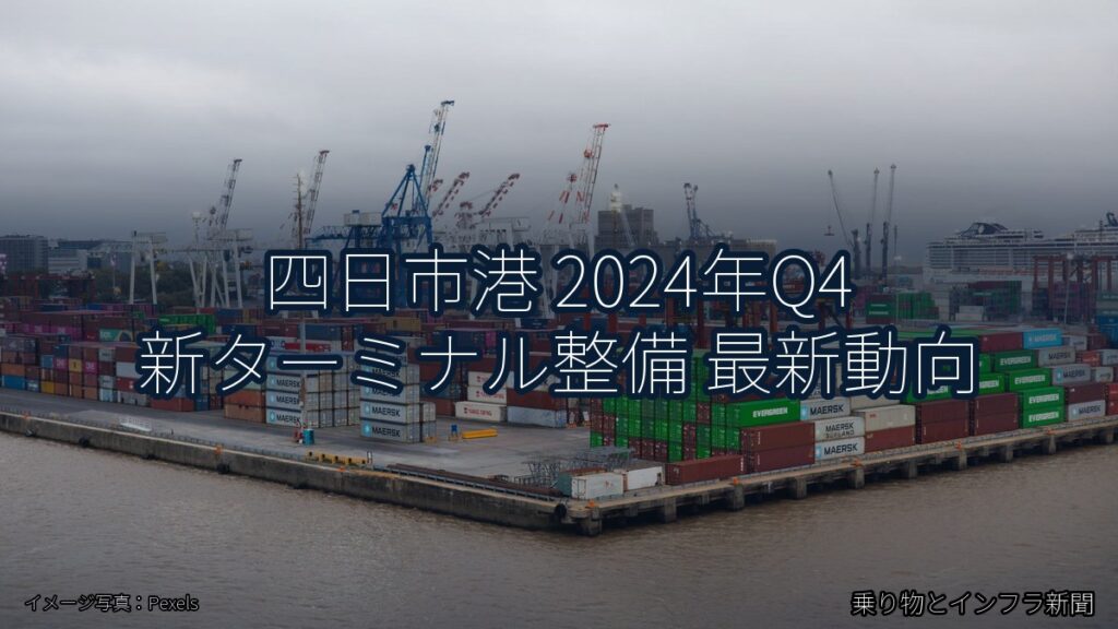 四日市港 2024年Q4 新ターミナル整備 最新動向（乗り物とインフラ新聞）