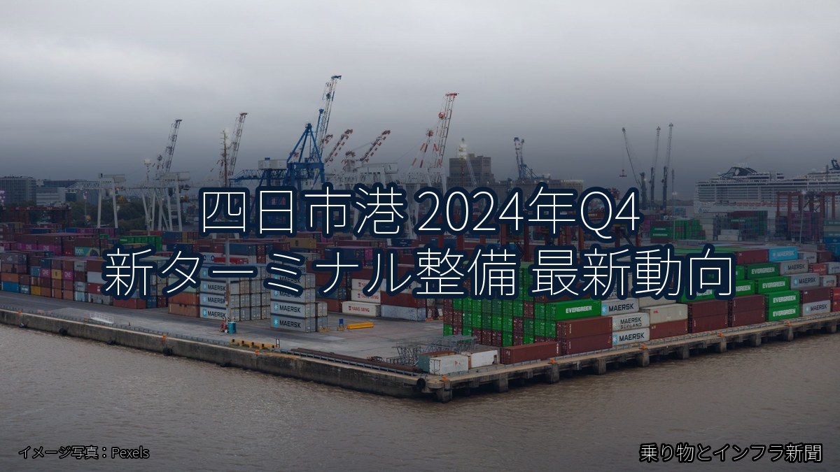 四日市港 2024年Q4 新ターミナル整備 最新動向（乗り物とインフラ新聞）