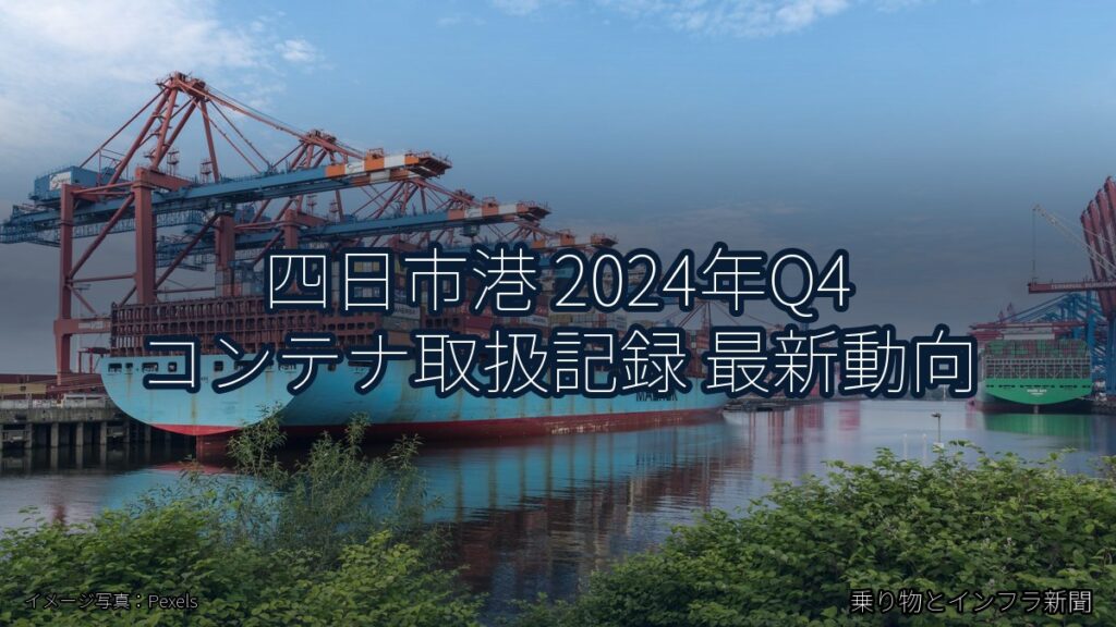 四日市港 2024年Q4 コンテナ取扱記録 最新動向（乗り物とインフラ新聞）