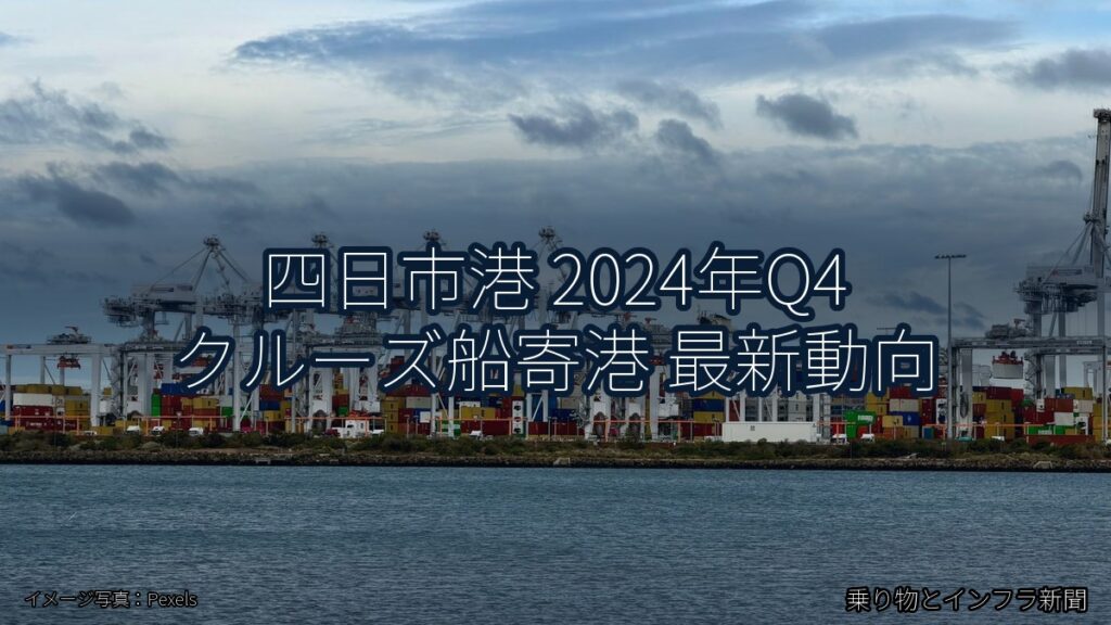 四日市港 2024年Q4 クルーズ船寄港 最新動向（乗り物とインフラ新聞）