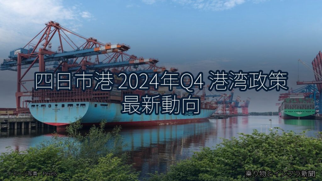 四日市港 2024年Q4 港湾政策 最新動向（乗り物とインフラ新聞）