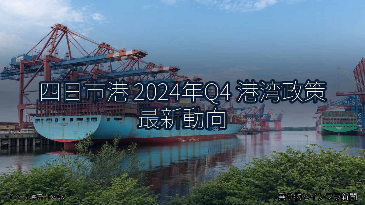 四日市港 2024年Q4 港湾政策 最新動向（乗り物とインフラ新聞）