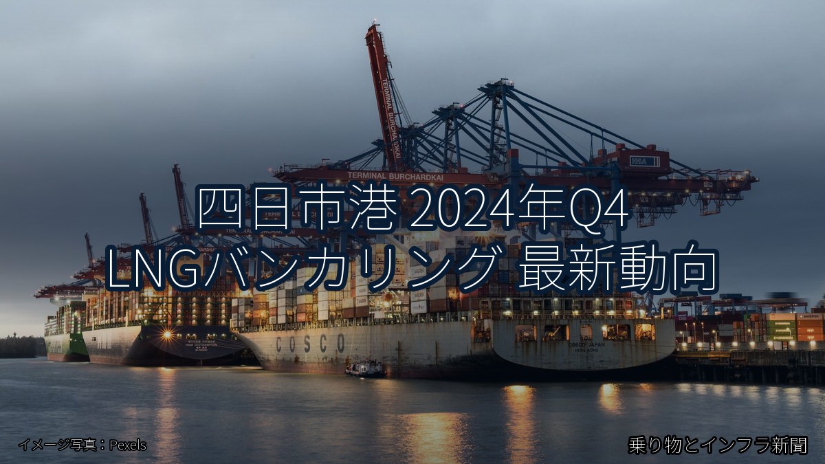 四日市港 2024年Q4 LNGバンカリング 最新動向（乗り物とインフラ新聞）