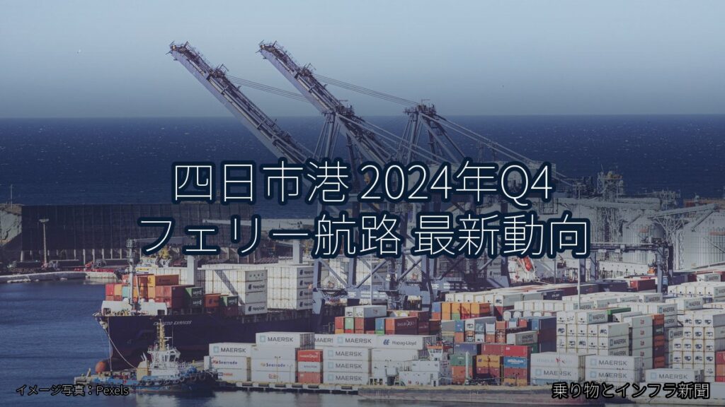 四日市港 2024年Q4 フェリー航路 最新動向（乗り物とインフラ新聞）