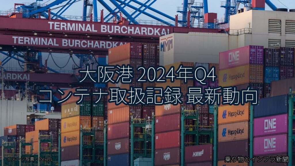 大阪港 2024年Q4 コンテナ取扱記録 最新動向（乗り物とインフラ新聞）
