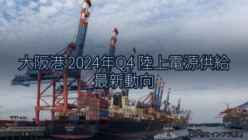 大阪港 2024年Q4 陸上電源供給 最新動向（乗り物とインフラ新聞）