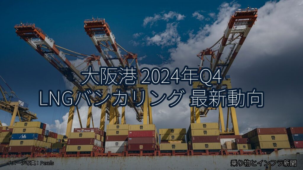 大阪港 2024年Q4 LNGバンカリング 最新動向（乗り物とインフラ新聞）