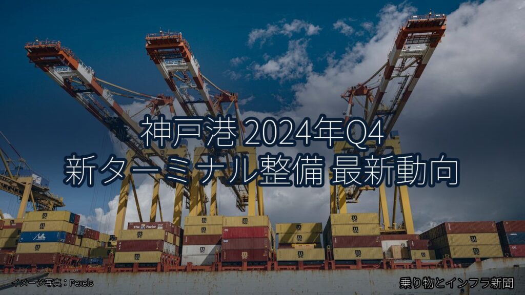 神戸港 2024年Q4 新ターミナル整備 最新動向（乗り物とインフラ新聞）