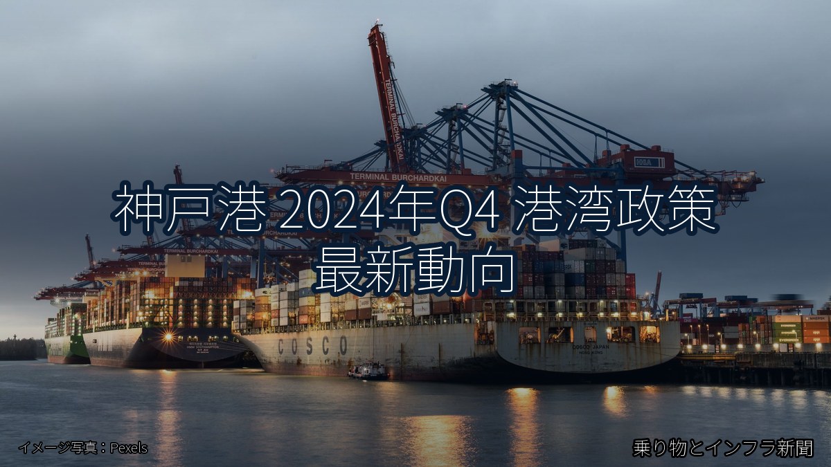 神戸港 2024年Q4 港湾政策 最新動向（乗り物とインフラ新聞）