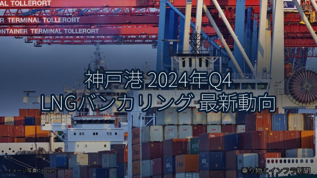 神戸港 2024年Q4 LNGバンカリング 最新動向（乗り物とインフラ新聞）