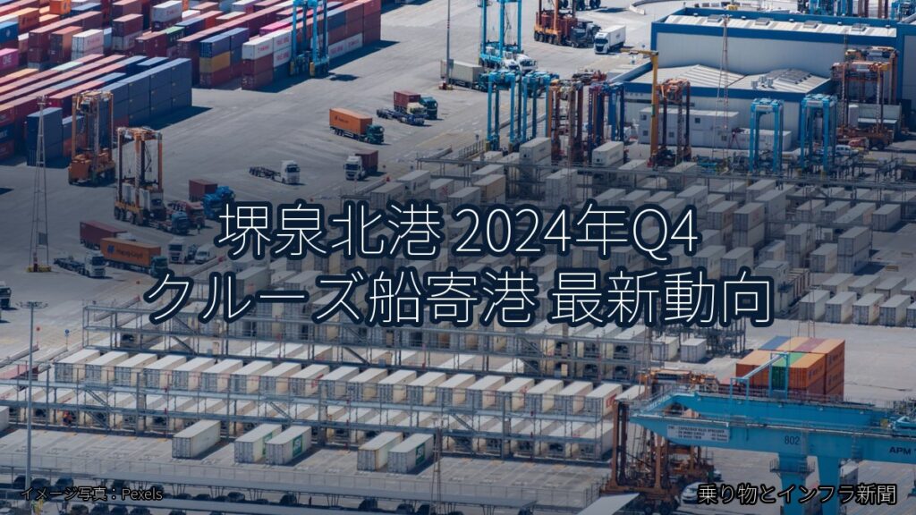 堺泉北港 2024年Q4 クルーズ船寄港 最新動向（乗り物とインフラ新聞）