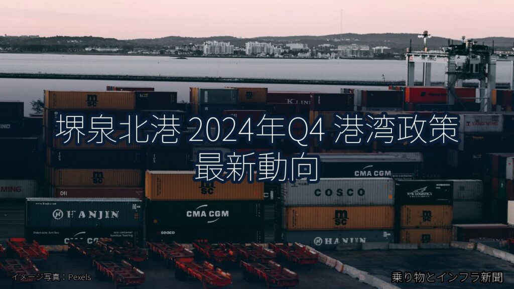堺泉北港 2024年Q4 港湾政策 最新動向（乗り物とインフラ新聞）