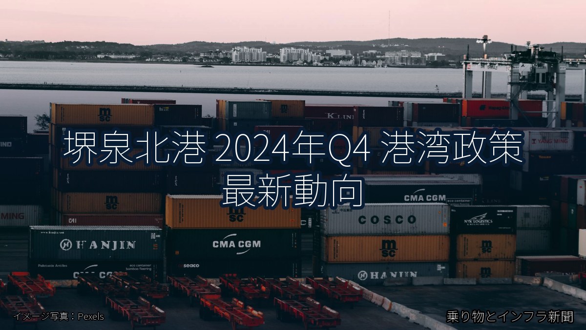 堺泉北港 2024年Q4 港湾政策 最新動向（乗り物とインフラ新聞）