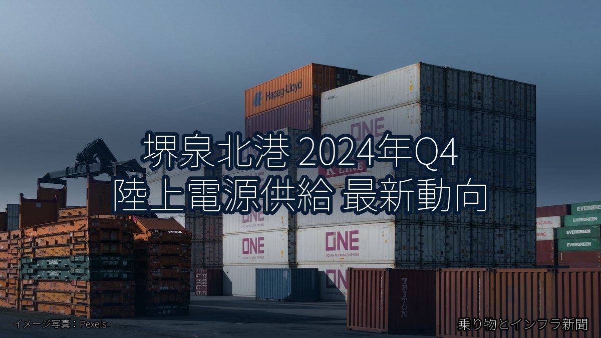 堺泉北港 2024年Q4 陸上電源供給 最新動向（乗り物とインフラ新聞）