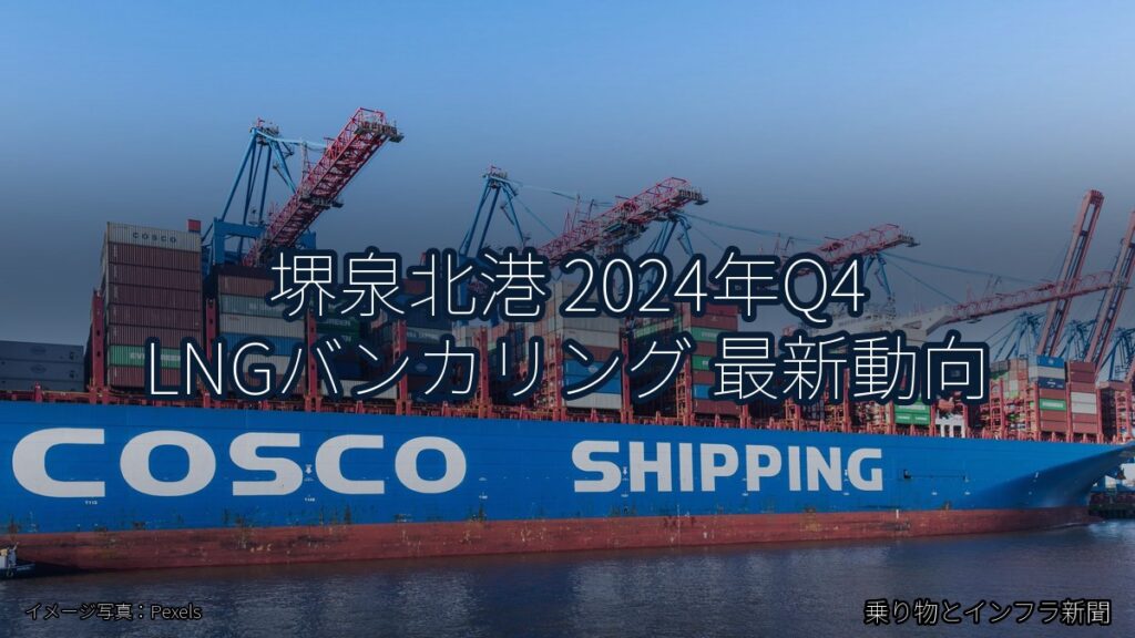 堺泉北港 2024年Q4 LNGバンカリング 最新動向（乗り物とインフラ新聞）