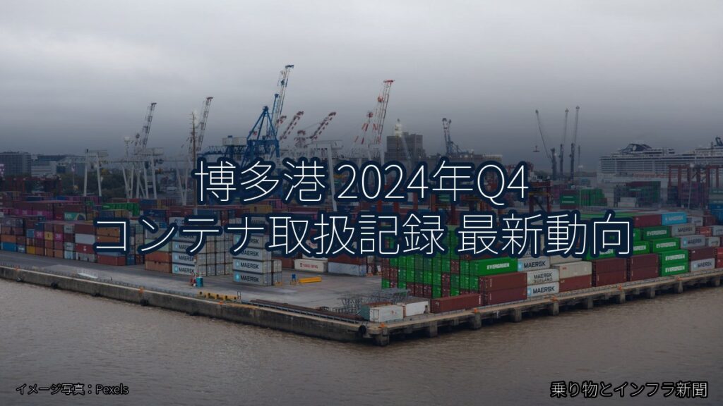 博多港 2024年Q4 コンテナ取扱記録 最新動向（乗り物とインフラ新聞）