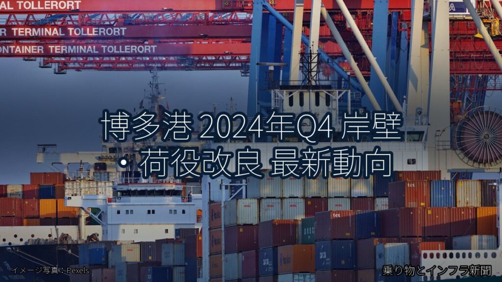 博多港 2024年Q4 岸壁・荷役改良 最新動向（乗り物とインフラ新聞）