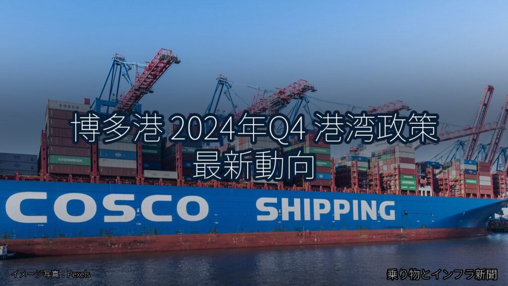 博多港 2024年Q4 港湾政策 最新動向（乗り物とインフラ新聞）