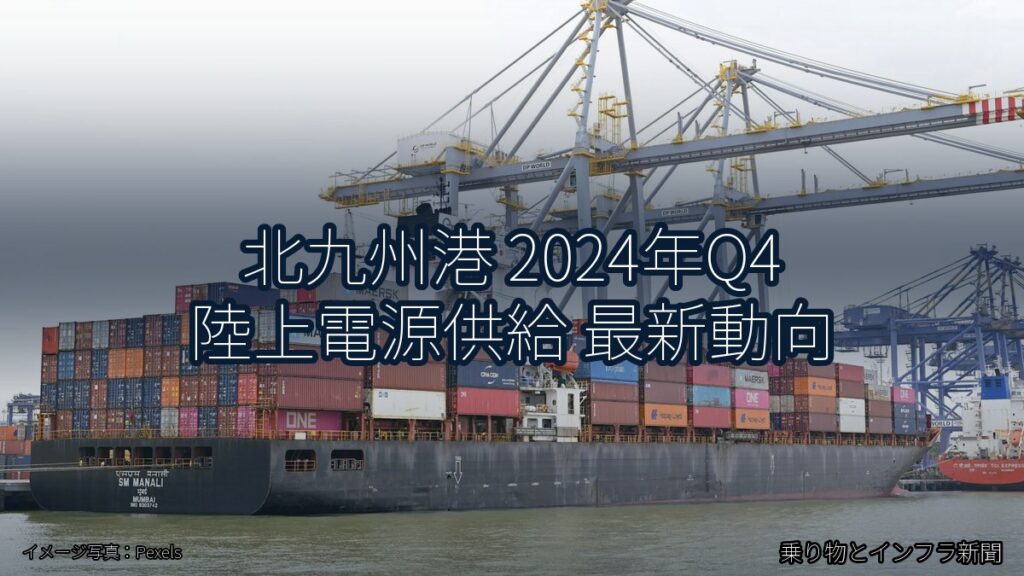 北九州港 2024年Q4 陸上電源供給 最新動向（乗り物とインフラ新聞）