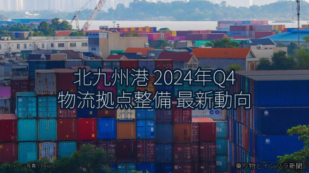 北九州港 2024年Q4 物流拠点整備 最新動向（乗り物とインフラ新聞）