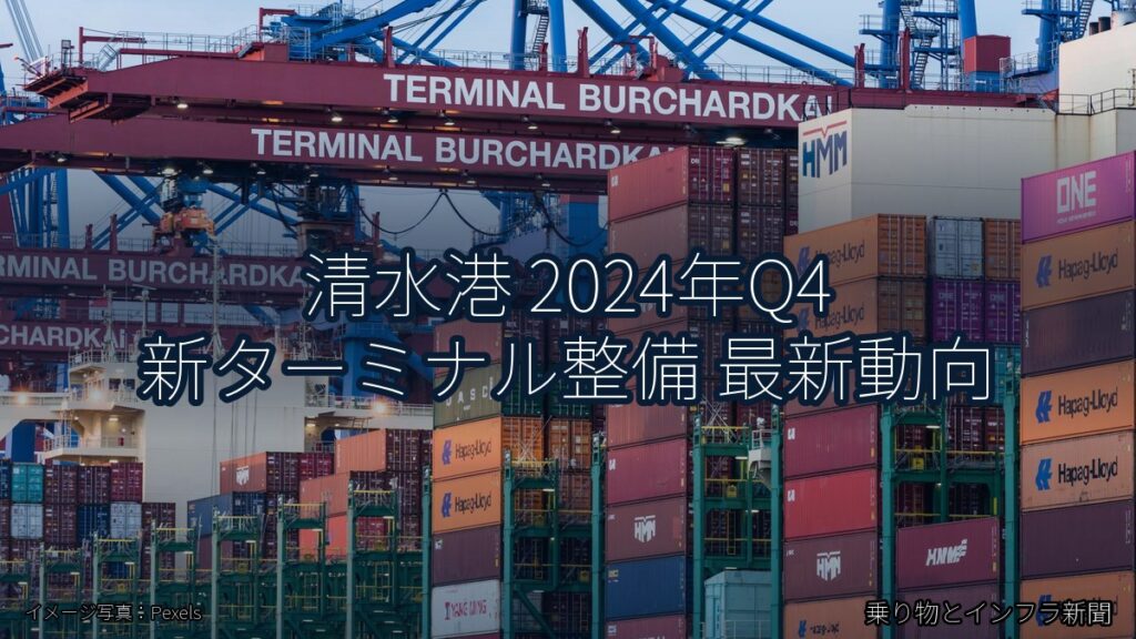 清水港 2024年Q4 新ターミナル整備 最新動向（乗り物とインフラ新聞）