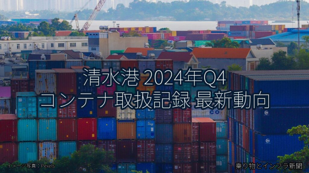 清水港 2024年Q4 コンテナ取扱記録 最新動向（乗り物とインフラ新聞）