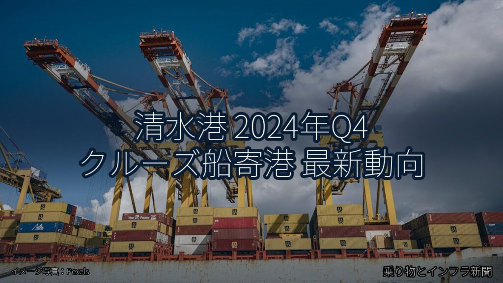 清水港 2024年Q4 クルーズ船寄港 最新動向（乗り物とインフラ新聞）