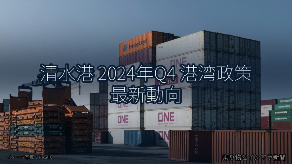 清水港 2024年Q4 港湾政策 最新動向（乗り物とインフラ新聞）