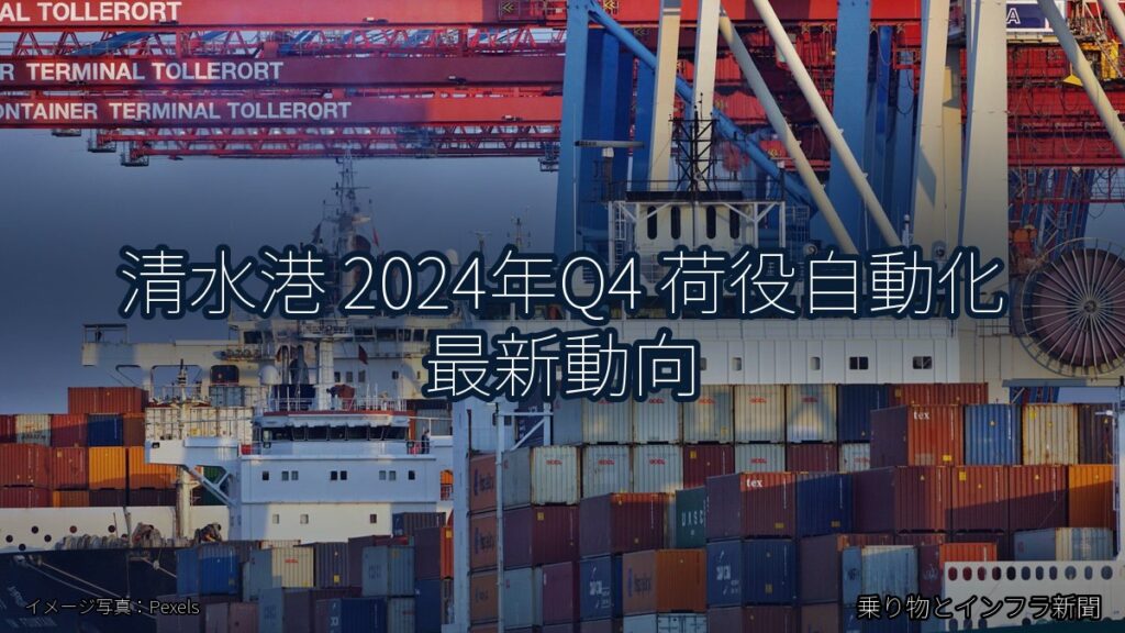 清水港 2024年Q4 荷役自動化 最新動向（乗り物とインフラ新聞）