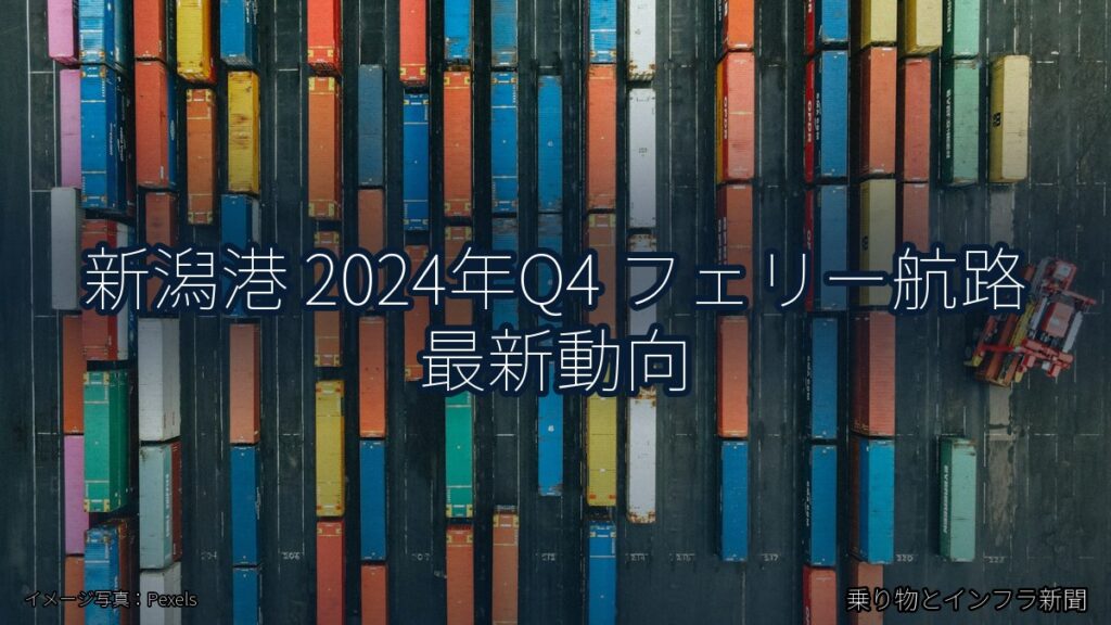 新潟港 2024年Q4 フェリー航路 最新動向（乗り物とインフラ新聞）