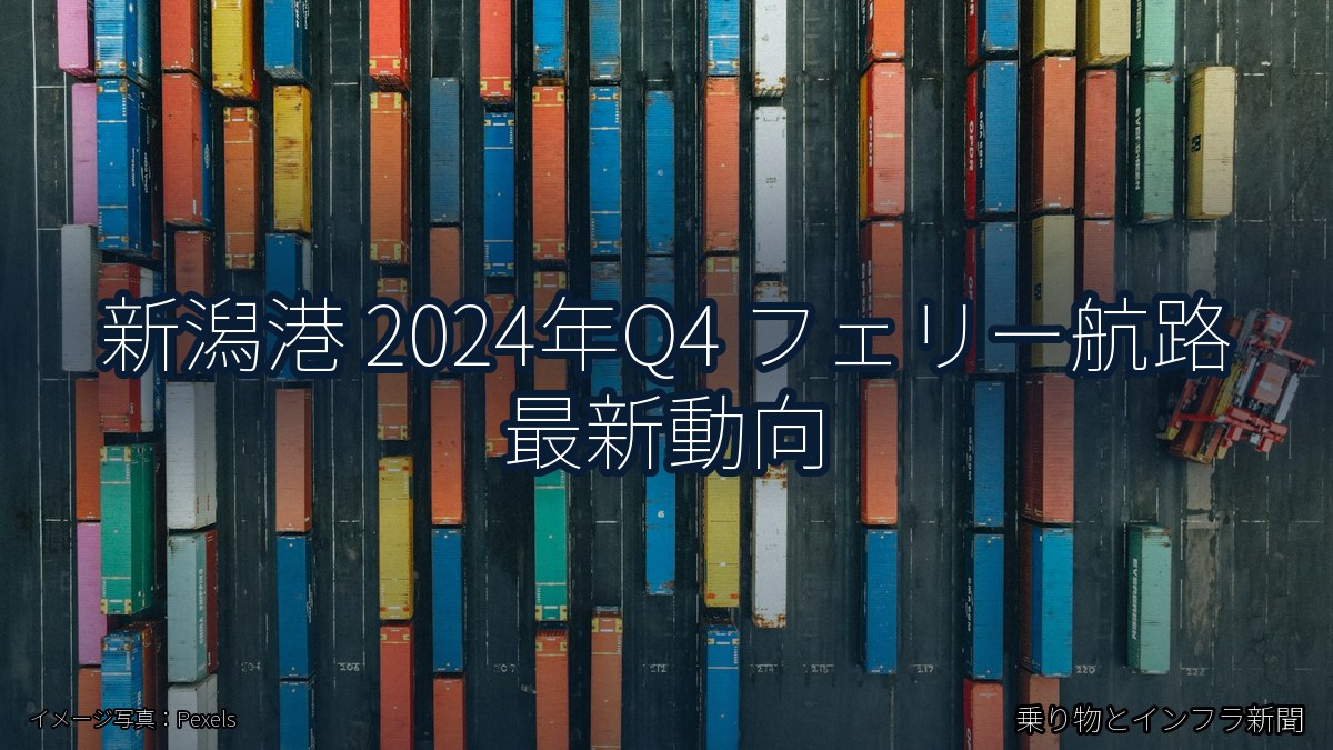 新潟港 2024年Q4 フェリー航路 最新動向（乗り物とインフラ新聞）