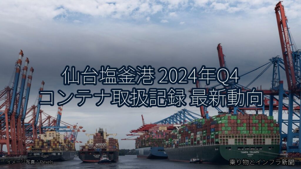 仙台塩釜港 2024年Q4 コンテナ取扱記録 最新動向（乗り物とインフラ新聞）
