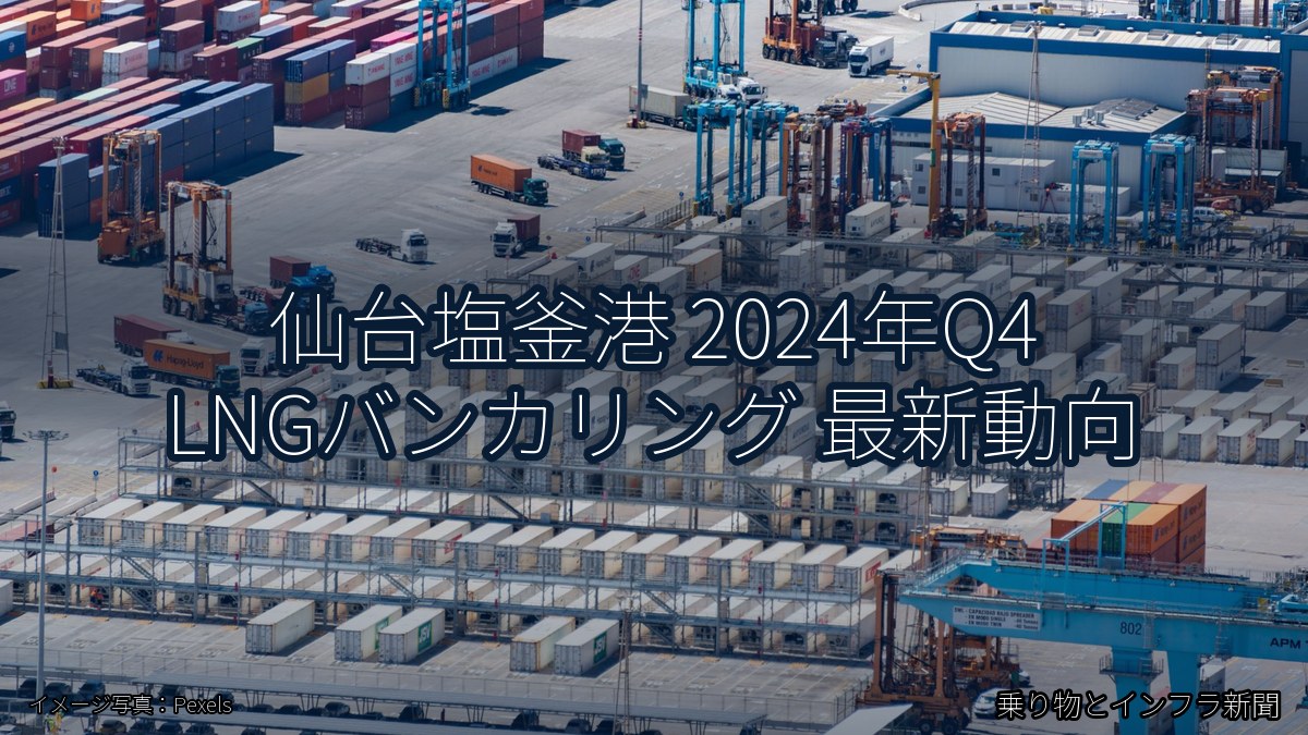 仙台塩釜港 2024年Q4 LNGバンカリング 最新動向(乗り物とインフラ新聞)