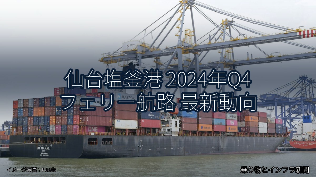 仙台塩釜港 2024年Q4 フェリー航路 最新動向（乗り物とインフラ新聞）