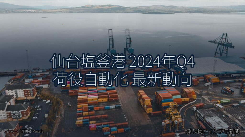 仙台塩釜港 2024年Q4 荷役自動化 最新動向（乗り物とインフラ新聞）