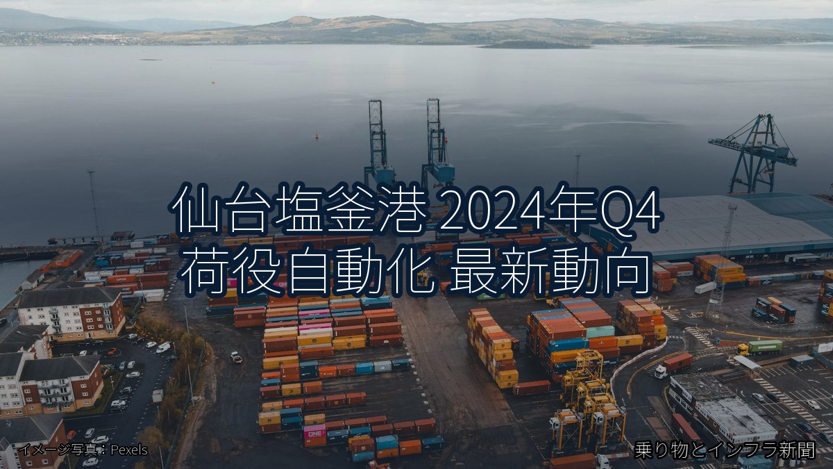 仙台塩釜港 2024年Q4 荷役自動化 最新動向（乗り物とインフラ新聞）