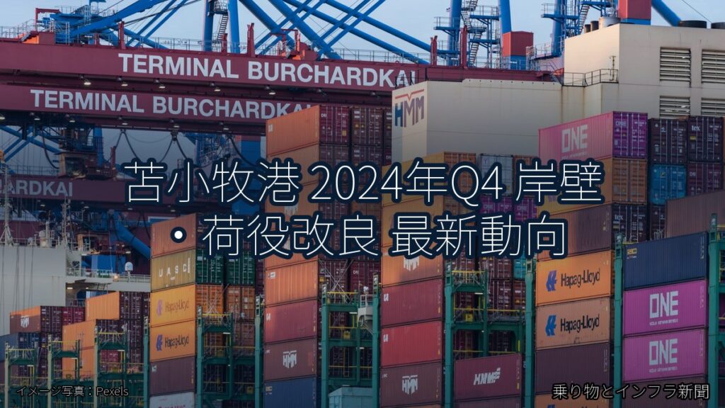 苫小牧港 2024年Q4 岸壁・荷役改良 最新動向（乗り物とインフラ新聞）